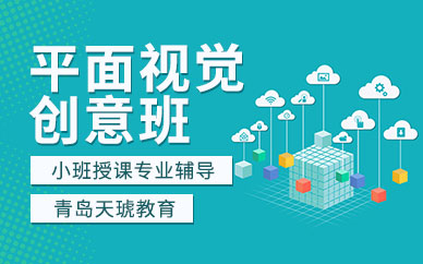 煙臺平面設(shè)計培訓班課程