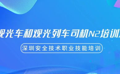 深圳觀光車和觀光列車司機N2培訓班課程