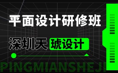 深圳平面設(shè)計(jì)研修班培訓(xùn)課程