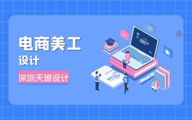 深圳電商美工設(shè)計培訓班課程