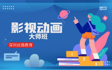 深圳影視動(dòng)畫大師培訓(xùn)班課程