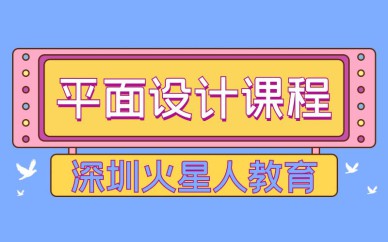 深圳平面設(shè)計培訓班課程