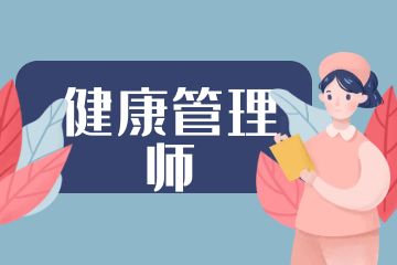 健康管理師和營養(yǎng)師的區(qū)別是什么？