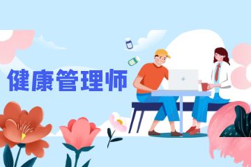 健康管理師和營養(yǎng)師有哪些區(qū)別？