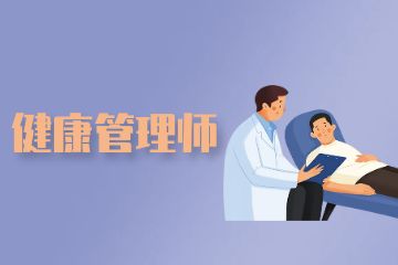 健康管理師證書含金量！