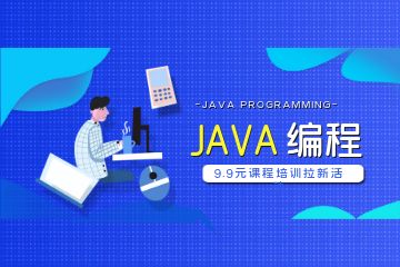 Java培訓(xùn)機(jī)構(gòu)要怎樣選擇呢？