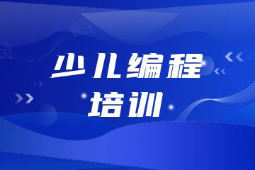 少兒編程培訓機構(gòu)有哪些？附課程選擇技巧！