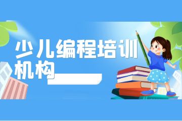 廣州荔灣區(qū)排名前三的少兒編程培訓機構(gòu)有哪些？