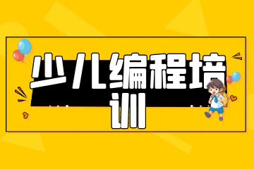 課學佳少兒編程培訓怎么樣？學費多少錢？