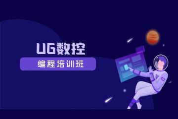 深圳UG數(shù)控編程培訓班