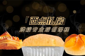 廣州西點(diǎn)烘焙精英全能班