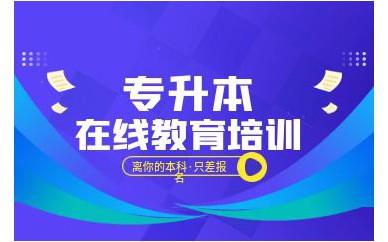 深圳小學(xué)教育專業(yè)專升本培訓(xùn)班課程