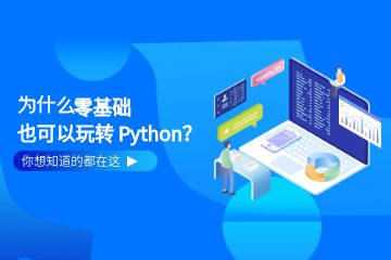 Python工程師培訓班課程