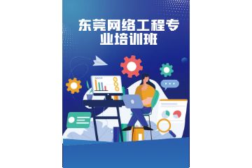 東莞網(wǎng)絡工程專業(yè)培訓班