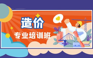 深圳造價(jià)工程師培訓(xùn)班課程