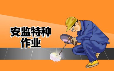 深圳安監(jiān)特種作業(yè)【電工、焊工】培訓班課程