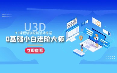 深圳U3D培訓(xùn)班課程