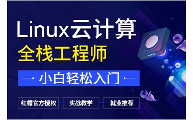 北京Linux云計算實戰(zhàn)全棧工程師培訓班課程