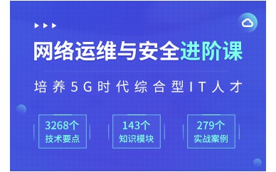 北京網絡安全工程師培訓班課程