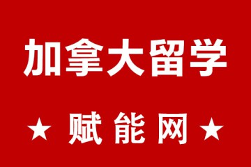 去加拿大留學(xué)一年總費(fèi)用大概要多少呢？