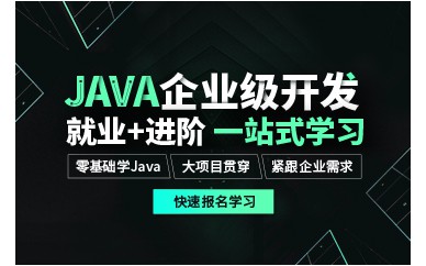 上海Java企業(yè)級開發(fā)就業(yè)培訓(xùn)班課程