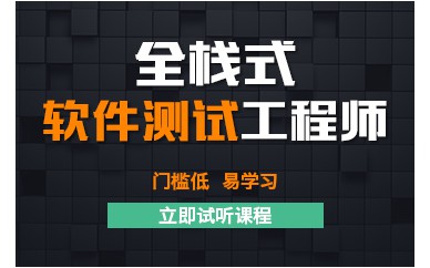 上海軟件測試工程師0基礎培訓班課程