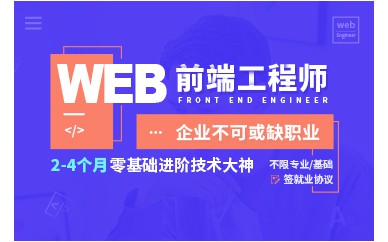 上海Web前端工程師0基礎培訓班課程