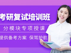 2023考研線上復(fù)試筆試怎么考？天津考研報班的優(yōu)點有哪些？