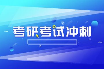 輔導(dǎo)班春季班招生，考研輔導(dǎo)班如何報(bào)名