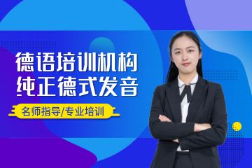 德語培訓班哪個好，廣州學德語選什么機構(gòu)？