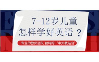 深圳7-12歲阿斯頓互動英語培訓班課程