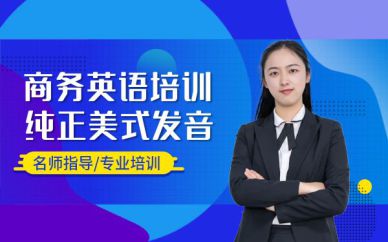 青島企業(yè)英語培訓(xùn)班課程