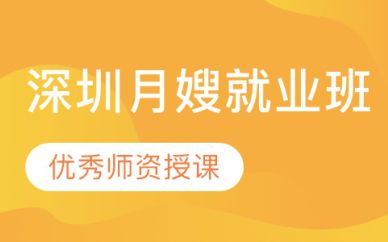 深圳月嫂就業(yè)班培訓課程