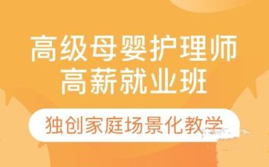 深圳月嫂&母嬰護理師高薪就業(yè)班培訓課程