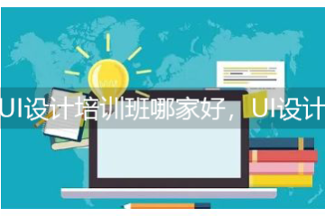 UI設計培訓班哪家好，UI設計培訓機構(gòu)要學習多久？