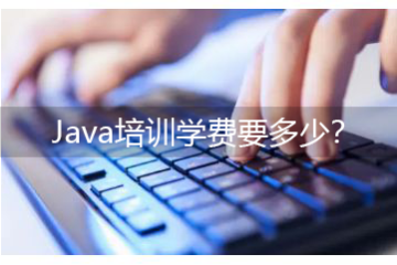 java培訓班有用么，Java培訓學費要多少？