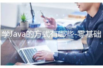 學Java的方式有哪些-零基礎多久能學會Java編程