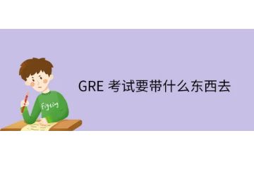 GRE考試要帶什么東西-不能帶什么-注意事項(xiàng)