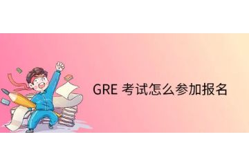 GRE考試怎么報名-考試流程-怎么復習