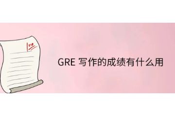 GRE寫作成績有什么用-字數要求-如何提高寫作