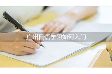 廣州日語學(xué)習(xí)如何入門