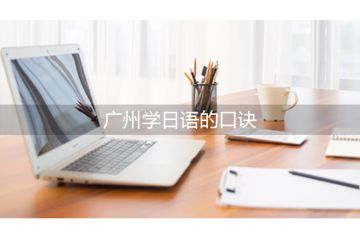 廣州學日語的口訣