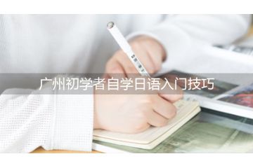 廣州初學者自學日語入門技巧