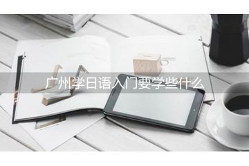 廣州學日語入門要學些什么