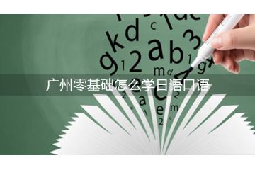 廣州零基礎(chǔ)怎么學日語口語