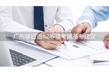 廣州學日語n2等級考試備考建議