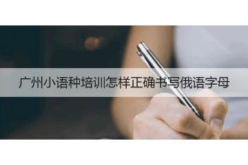 廣州小語種培訓(xùn)怎樣正確書寫俄語字母