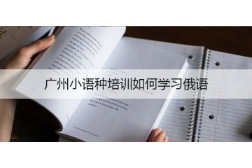 廣州小語種培訓(xùn)如何學習俄語