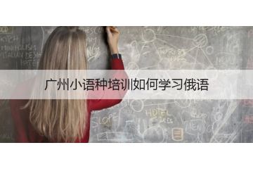 廣州小語種培訓(xùn)用俄語怎么說十二個月份