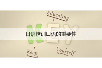 日語培訓口語的重要性